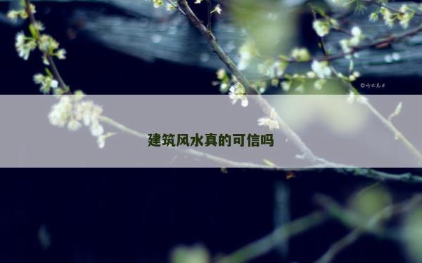 建筑風水真的可信嗎