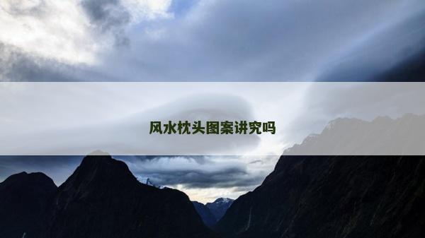 風(fēng)水枕頭圖案講究嗎