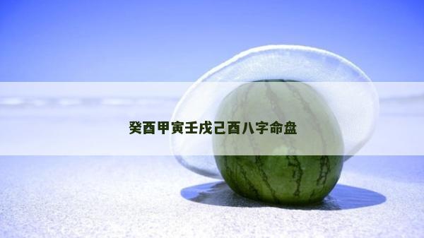 癸酉甲寅壬戌己酉八字命盤