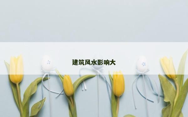 建筑風水影響大
