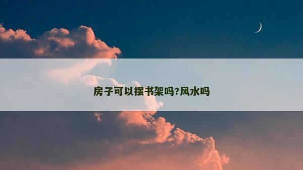 房子可以擺書架嗎?風水嗎