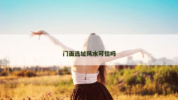 門面選址風水可信嗎