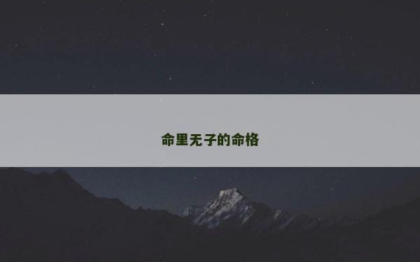 命里無子的命格