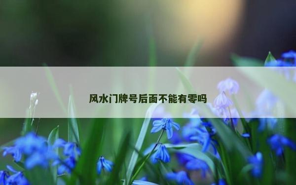 風水門牌號后面不能有零嗎