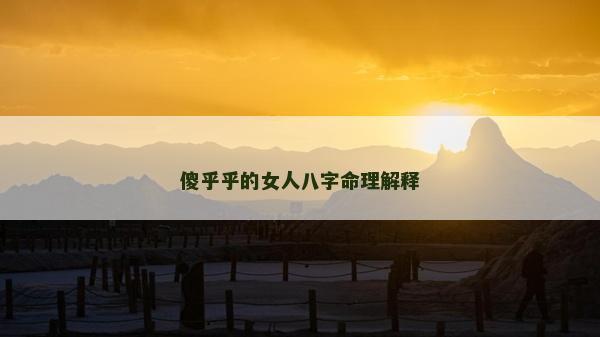 傻乎乎的女人八字命理解釋