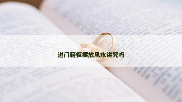 進門鞋柜擺放風水講究嗎