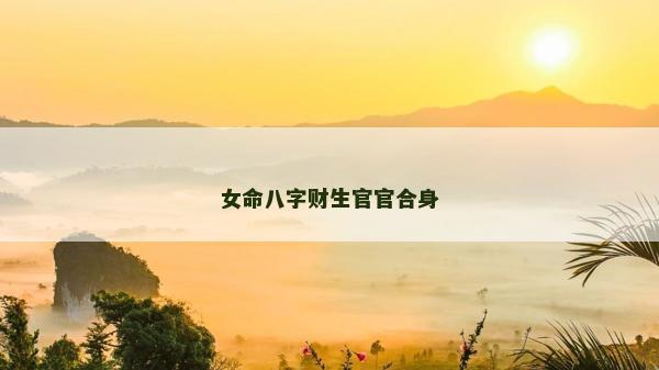 女命八字財生官官合身