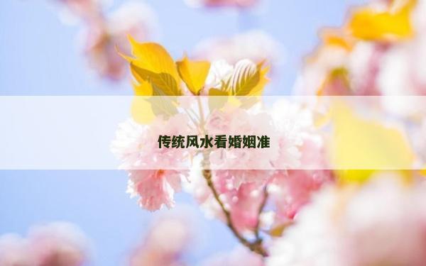 傳統(tǒng)風(fēng)水看婚姻準(zhǔn)