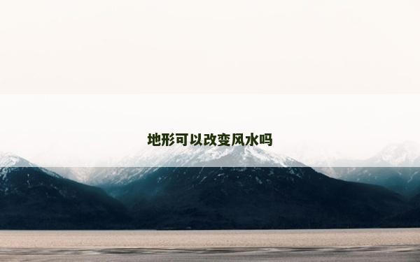 地形可以改變風水嗎