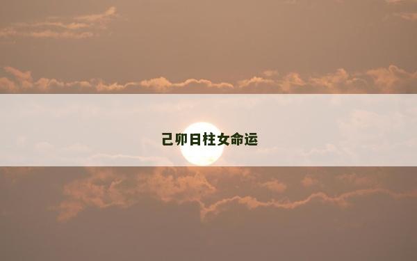 己卯日柱女命運