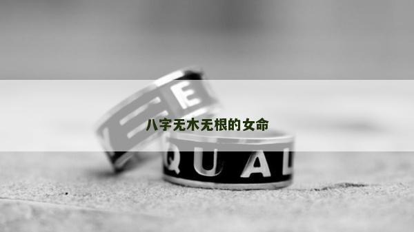 八字無木無根的女命