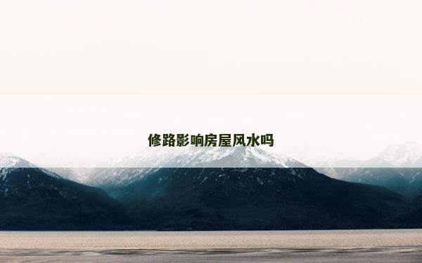 修路影響房屋風水嗎
