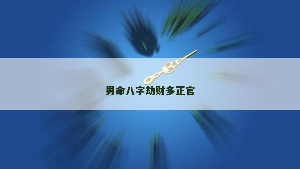 男命八字劫財多正官