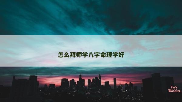 怎么拜師學八字命理學好