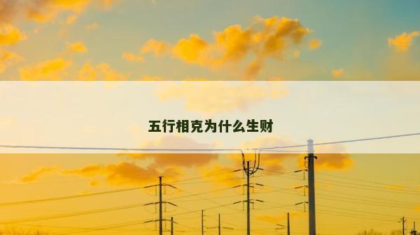 五行相克為什么生財 五行相克為什么生財
