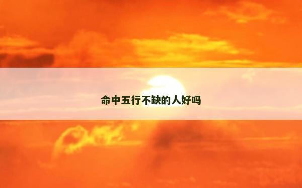 命中五行不缺的人好嗎