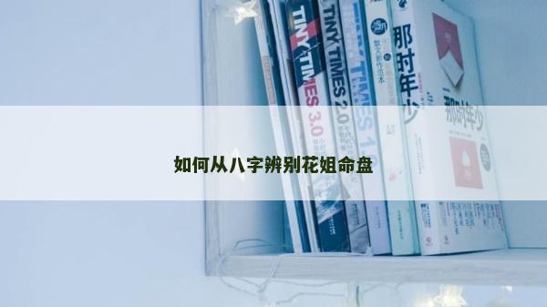 如何從八字辨別花姐命盤