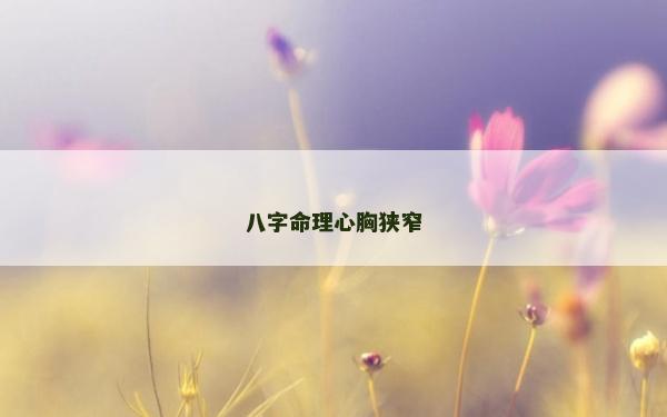 八字命理心胸狹窄