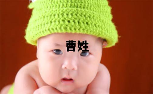 曹姓有智慧才氣的女寶寶名字