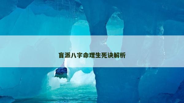 盲派八字命理生死訣解析
