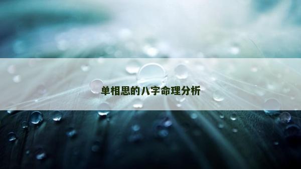 單相思的八字命理分析
