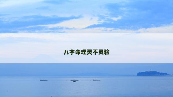 八字命理靈不靈驗