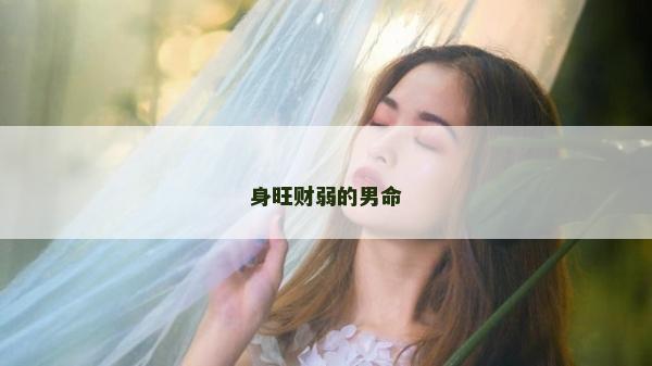 身旺財弱的男命