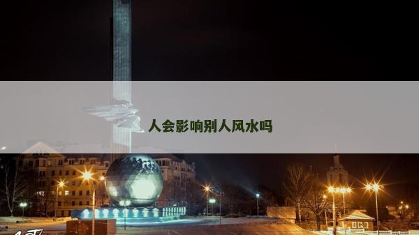 人會影響別人風水嗎