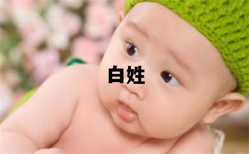 白姓取名洋氣的男寶寶名字