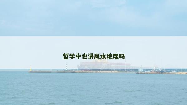 哲學中也講風水地理嗎