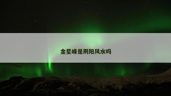 金星峰是陰陽風水嗎