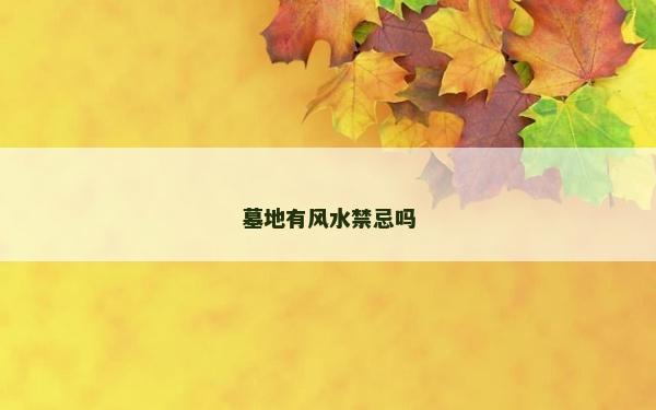墓地有風水禁忌嗎