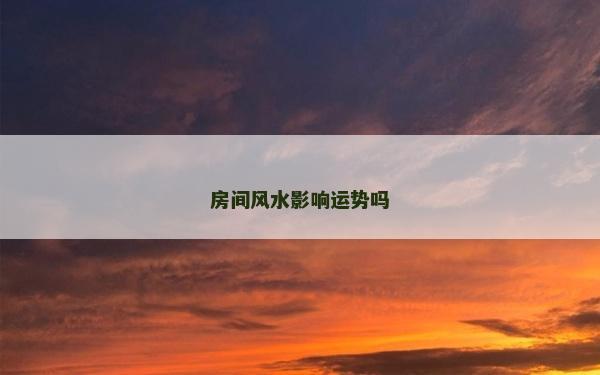 房間風水影響運勢嗎