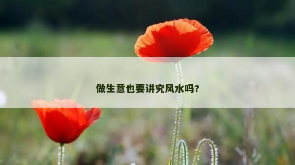 做生意也要講究風水嗎?