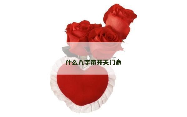 什么八字帶開天門命