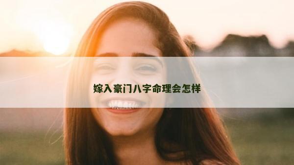 嫁入豪門八字命理會怎樣