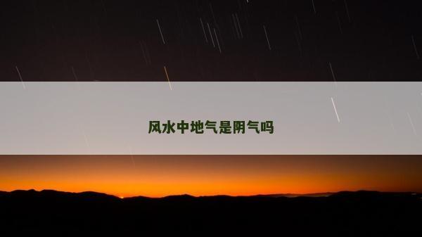 風水中地氣是陰氣嗎