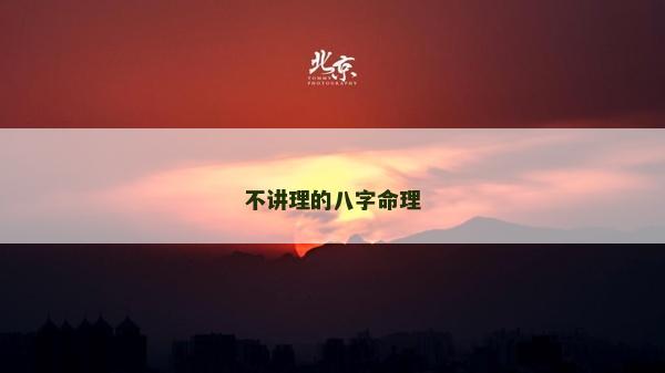 不講理的八字命理