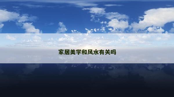 家居美學和風水有關嗎