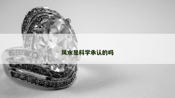 風水是科學承認的嗎