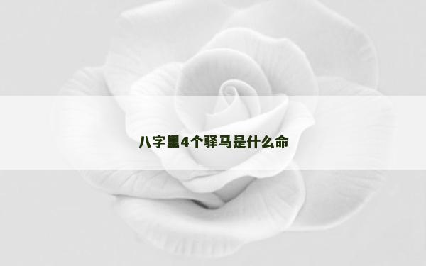 八字里4個驛馬是什么命
