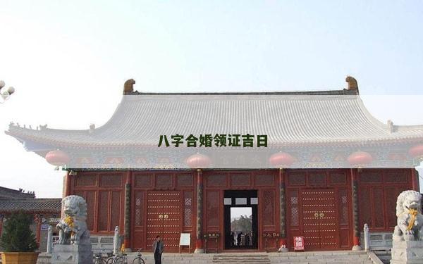 八字合婚領證吉日