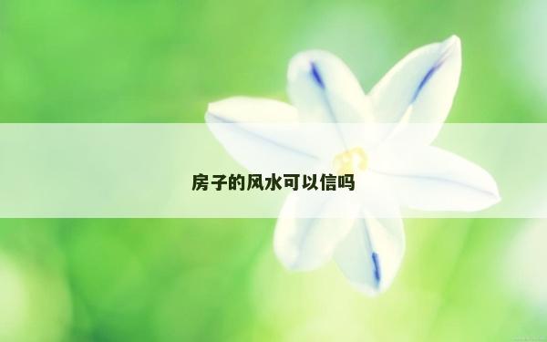 房子的風水可以信嗎