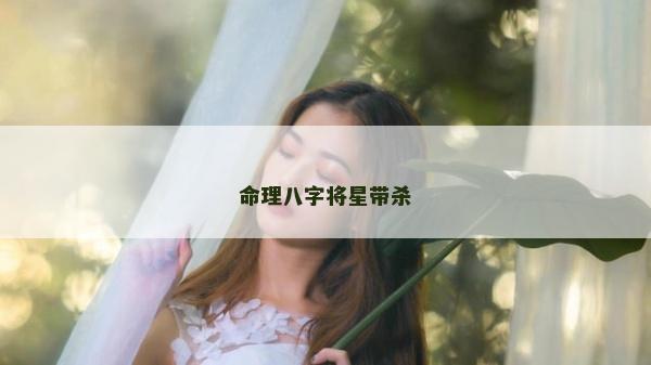 命理八字將星帶殺