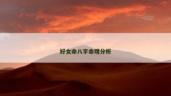 好女命八字命理分析
