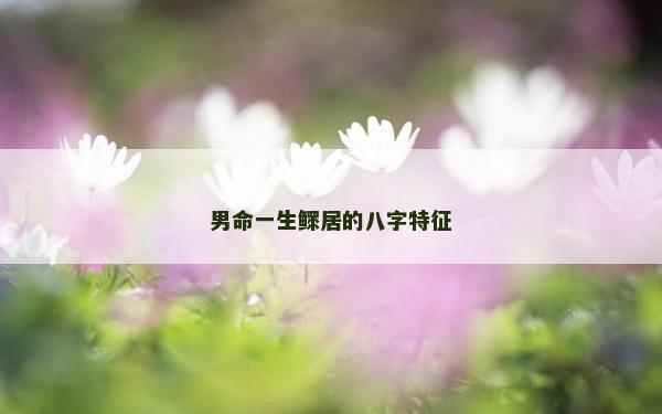男命一生鰥居的八字特征