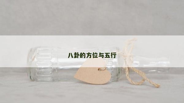八卦的方位與五行
