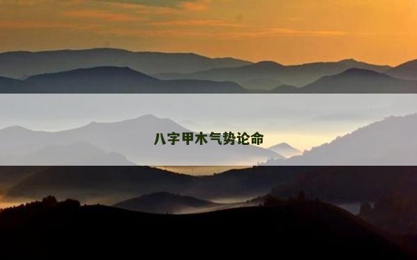 八字甲木氣勢論命