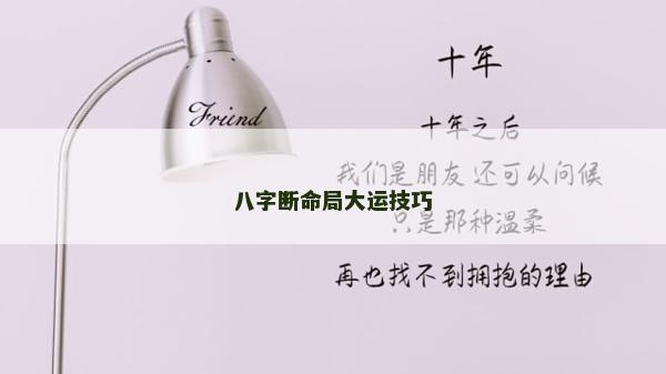 八字斷命局大運技巧