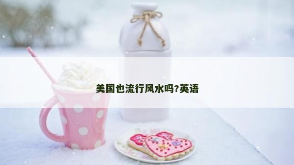 美國也流行風水嗎?英語